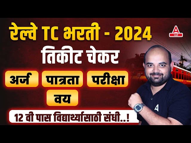 Railway TC Vacancy 2024 | Railway TC Syllabus, Eligibility, Age, Salary Full Details In Marathi class=