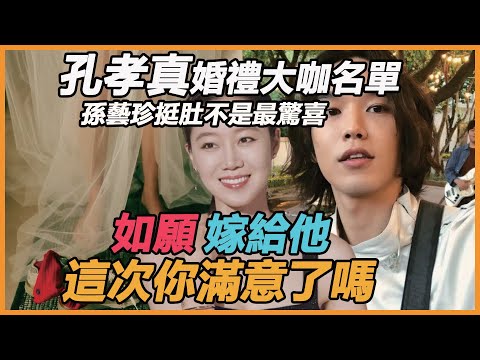 發生了什麼？半數韓娛頂流大咖連夜赴美！鄭麗媛劇沒拍完就動身，孫藝珍挺肚還出席？孔孝真婚禮大咖名單太驚喜，趙寅成回應成遺憾