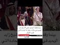 وقف الجميع وبقي الشيخ زايد جالس في مكانه شوف الهيبه والشموخ الامارات 