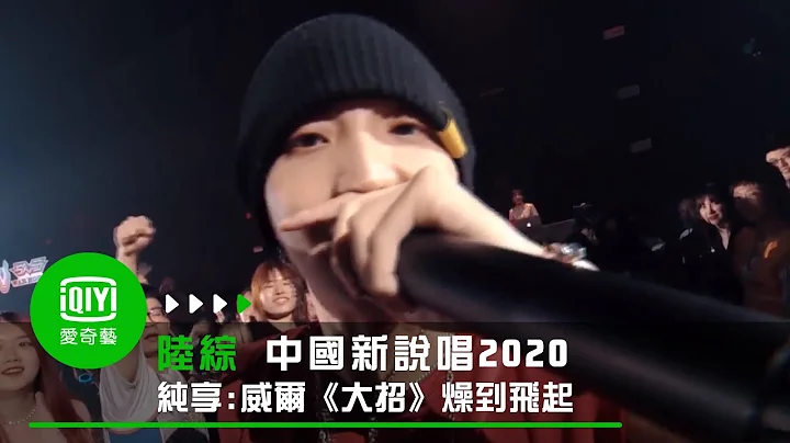 《中国新说唱2020》纯享：威尔《大招》燥到飞起全场嗨 - 天天要闻