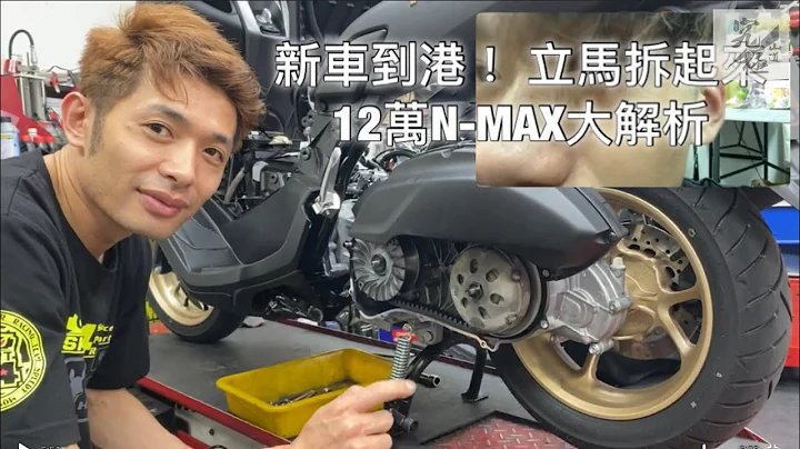 【Moto拆起來】新車到港！ 立馬拆起來  12萬N-MAX大解析 - 天天要聞