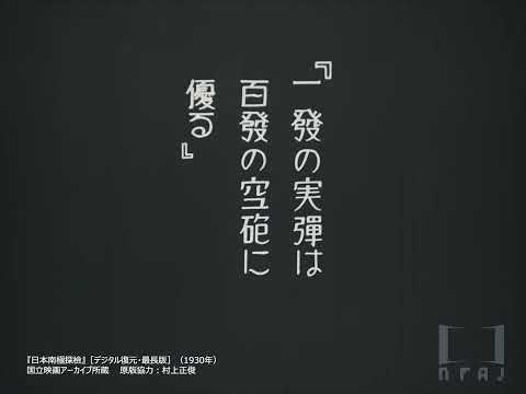 【一部】『日本南極探檢』［デジタル復元・最長版］（1930年）｜国立映画アーカイブ