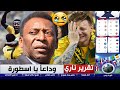 تقرير تقشعر له الابدان وفاة الاسطورة البرازيلية بيليه أفضل من لمس كرة القدم وحزن شديد يكتنف عشاقه 