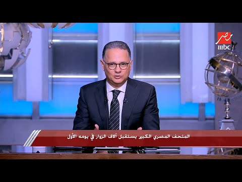 شريف عامر عن افتتاح المتحف المصري الكبير الحدث أهم من الحفلة رغم أخطاء الإخراج التلفزيوني 