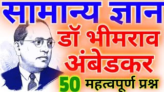 KBC 2026 GK Challenge |•डॉ.भीमराव अंबेडकर GK | 50 MCQ Quiz 📘 | Kaun Banga Crorepati 2026 Lucent