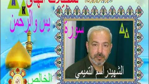ما تيسر من سورة يس و الرحمن- القارئ الشهيد راسم التميميHD