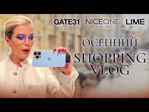 Видео: Шопинг влог с примеркой. Осень 2023. LIME. NICEONE. GATE31 | Анастасия Оделс