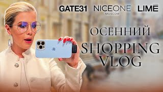 Шопинг влог с примеркой. Осень 2023. LIME. NICEONE. GATE31 | Анастасия Оделс