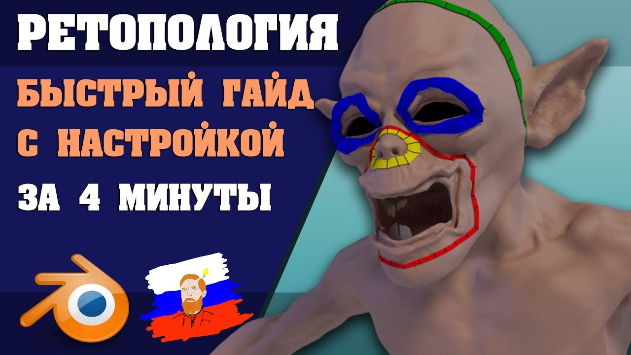 Авто ретопология blender