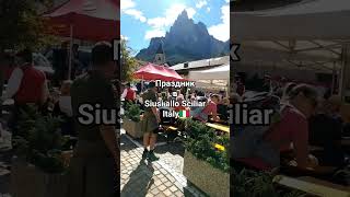 Праздник в Доломитах, Siusi allo Sciliar, Italy🇮🇹Мой телеграм канал - https://t.me/SelfTravelWithMe
