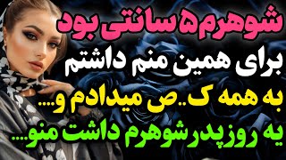 شوهرم باهام نمیتونست....#داستان_واقعی #رادیو_داستان #پادکست