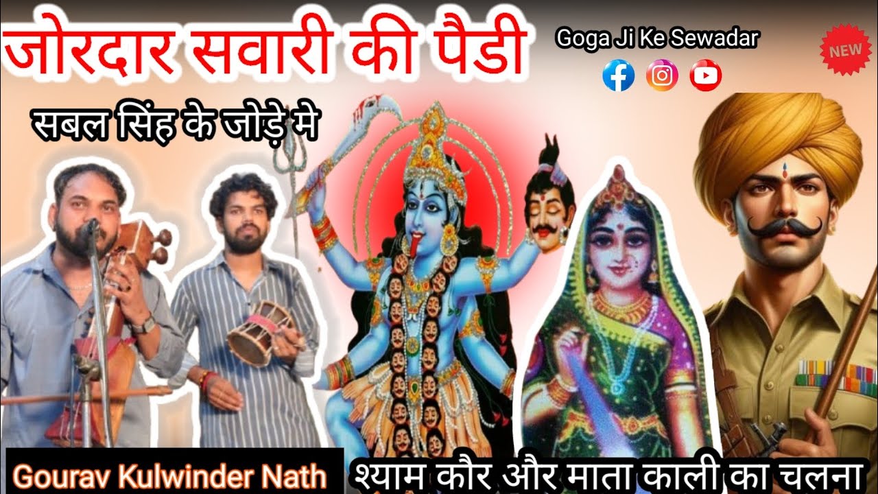 जोरदार सवारी की पैडी | सबल सिंह के जोड़े मे श्याम कौर माता काली का चलना | Gourav Kulwinder Nath Prty