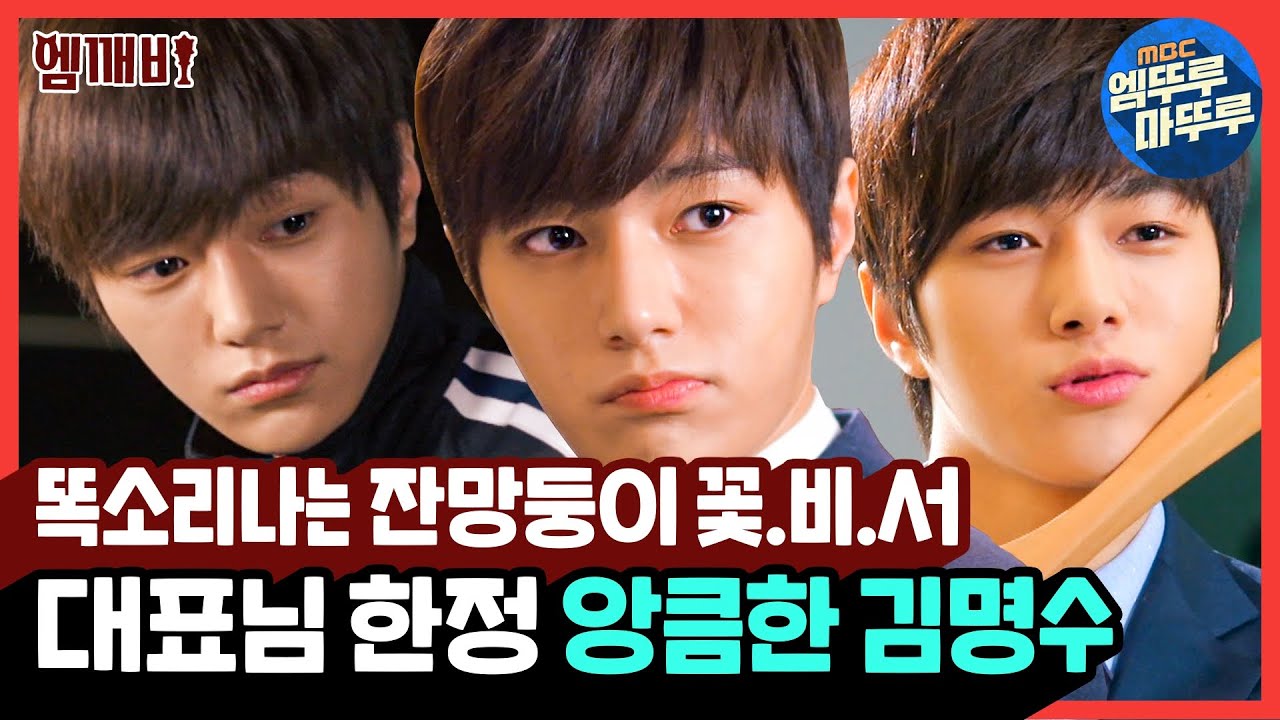 대표님 한정 잔망둥이 🌼꽃비서 김명수👦🏻 능글+앙큼+귀여움 쓰리콤보💛  | #앙큼한돌싱녀 #엠깨비 #엠뚜루마뚜루 (MBC140226방송)