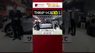 THKがつくるEV① #shorts #コンセプトモデル #EV #電気自動車 #THK #ニューモデル