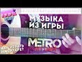 Metro: Last Light Bad Ending on the guitar TAB/Музыка из игры METRO Last Light на гитаре