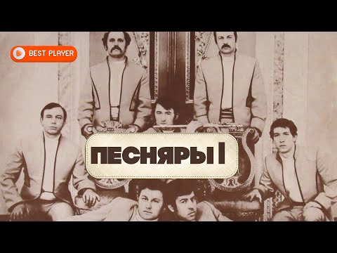 ВИА "Песняры" — Песняры I (Альбом 1971) | Русская музыка