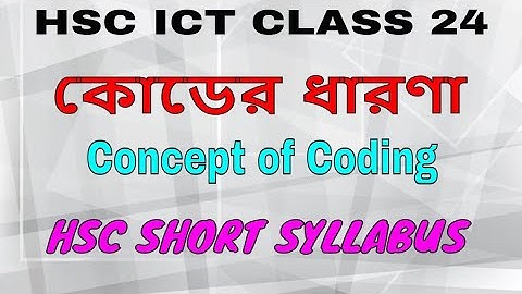 HSC Short Syllabus 2023 ICT Class 24 I কোডের ধারণা  I Concept of Coding I Chapter 03 I HSC ICT