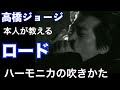 ロードのハーモニカの吹きかた教えます!高橋ジョージ本人がロードのブルースハープ奏法をわかりやすく簡単に丁寧に教えます。#永久保存版#虎舞竜#ロード #ハーモニカ#ブルースハープ #パーティ #