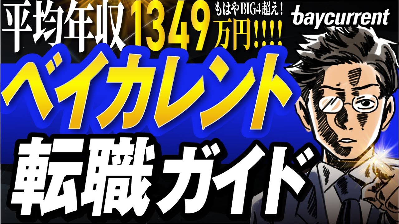 【一番おすすめ】未経験からコンサル転職するなら、結論ベイカレント。実はBIG4より良い【日本一わかりやすく解説】