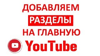 Как Сделать Разделы на Главной Странице Канала в Ютубе (Youtube)