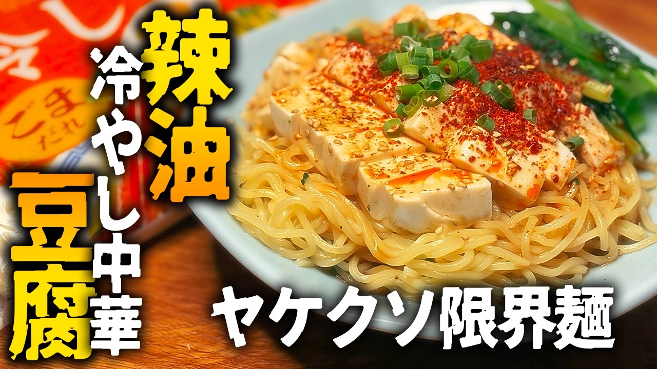 やけくそ冷やし中華】ごまだれ辣油豆腐麺！【夏の限界麺】 - YouTube