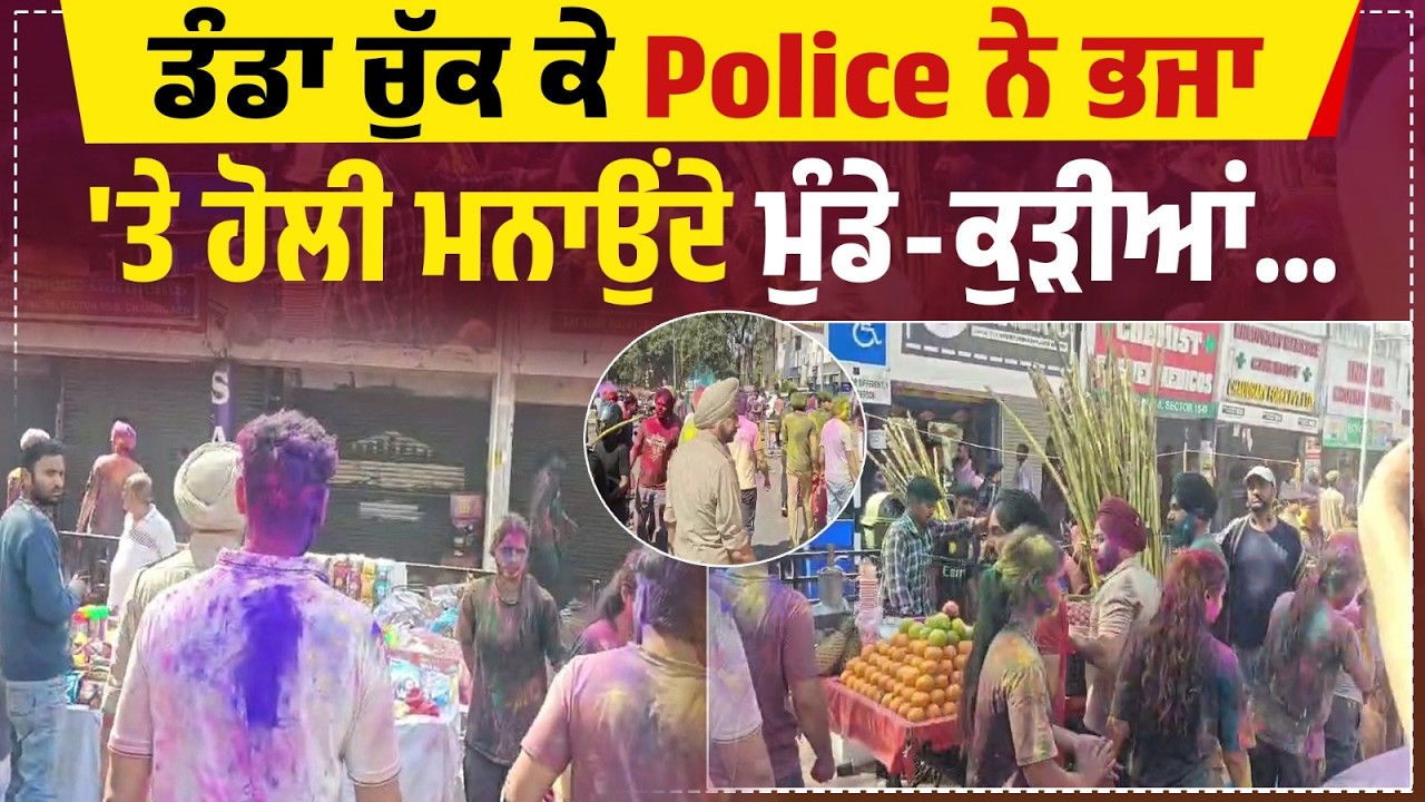 ਡੰਡਾ ਚੁੱਕ ਕੇ Police ਨੇ ਭਜਾ 'ਤੇ ਹੋਲੀ ਮਨਾਉਂਦੇ ਮੁੰਡੇ-ਕੁੜੀਆਂ, ਆਹ ਦੇਖੋ ਕਿਦਾਂ ਸੜਕ 'ਤੇ ਪਾ 'ਤਾ ਪੂਰਾ ਗਾਹ