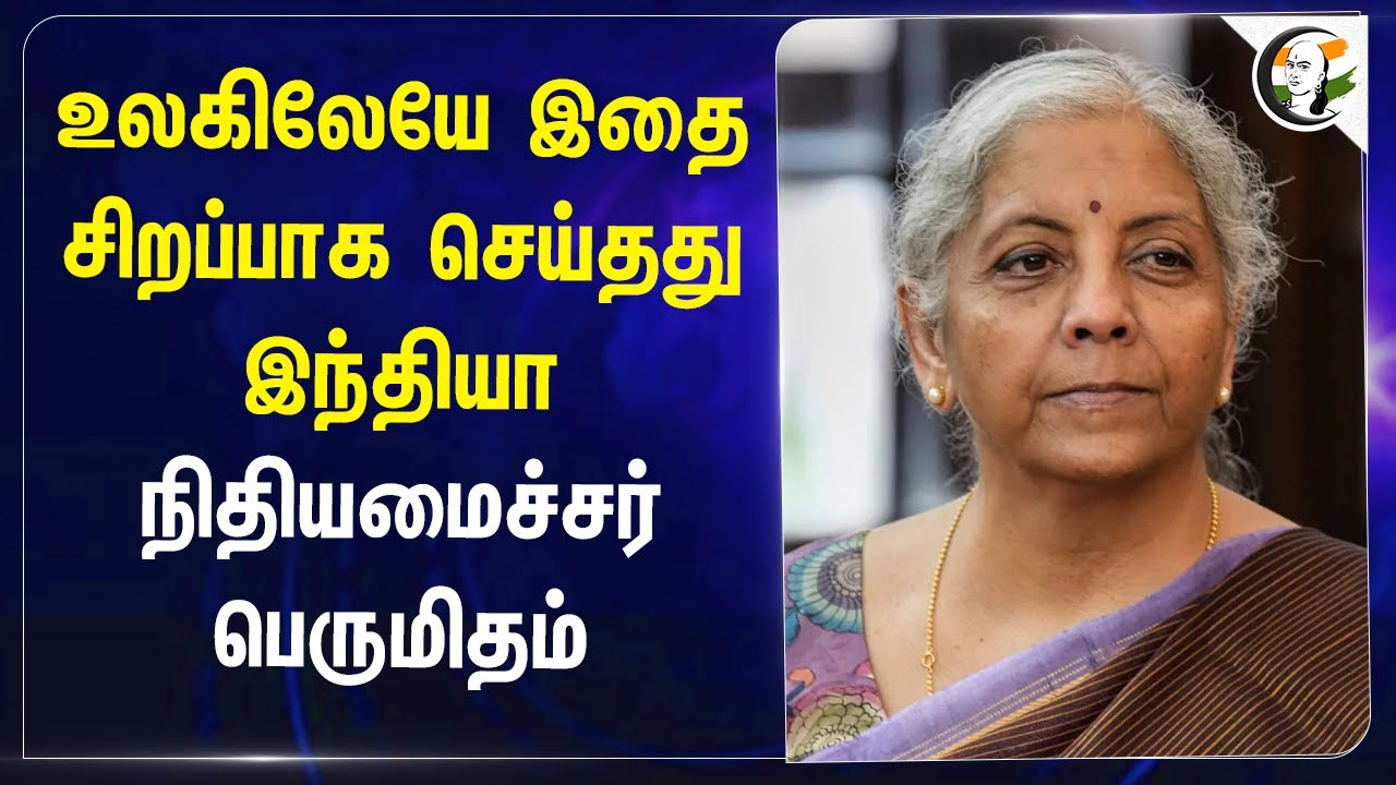 உலகிலேயே இதை சிறப்பாக செய்தது India! Nirmala Sitharaman | Modi | BJP | Central Govt.,