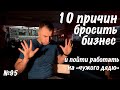 10 причин бросить свой бизнес и пойти работать на дядю.