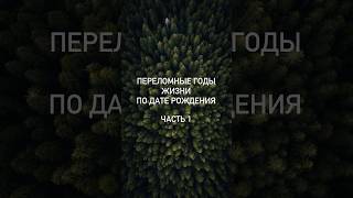 Переломные годы жизни #нумерология #dataro