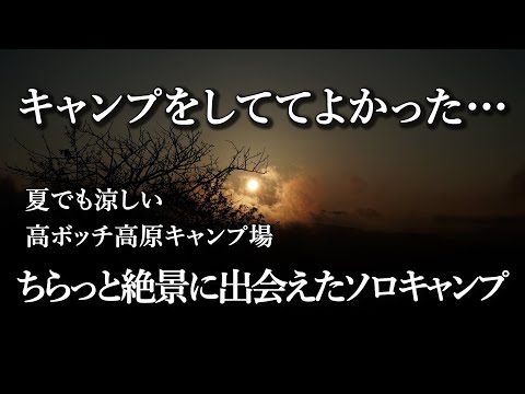 【ソロキャンプ】高ボッチ高原キャンプ場/キャンプ/絶景キャンプ/避暑キャンプ/夜景キャンプ/高原キャンプ/ゆるキャン