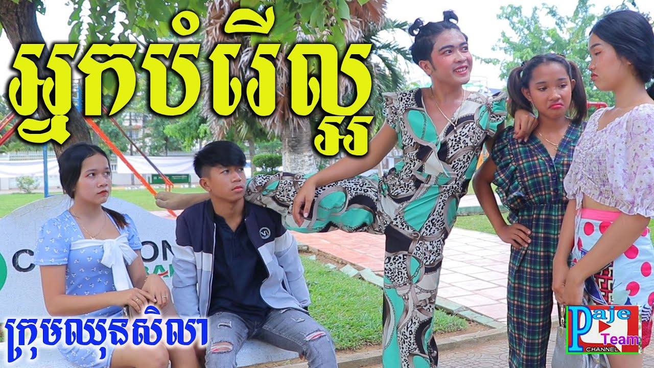 សំណើចអ្នកបំរើសែនល្អ  ពីនំសូកូឡា KISS ,Funny clip 2021 from Paje team