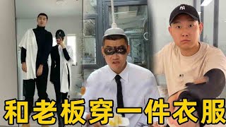 当老板的贴身秘书必须同穿一件衣服！？必须寸步不离！#段子#整蛊【鱼是乎】