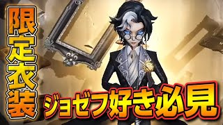 写真家の限定衣装がかっこよすぎる！買っておくべし！！【第五人格】（IdentityV）