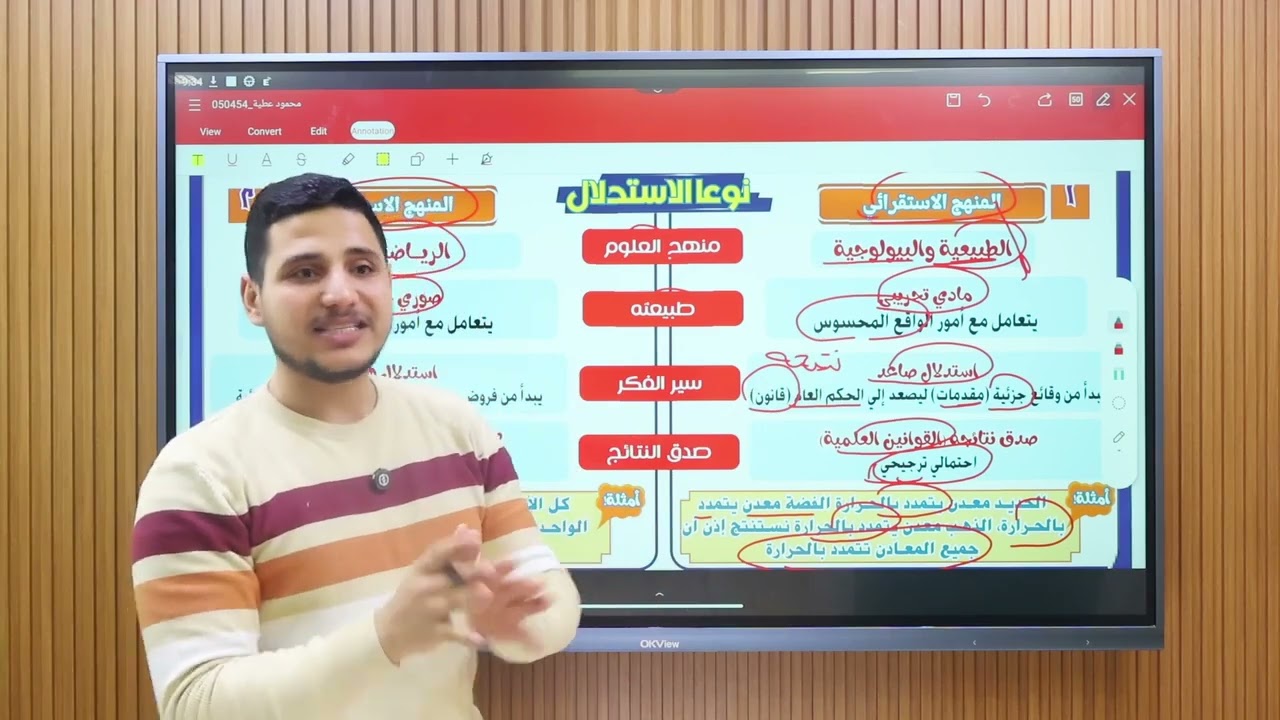 المنهج العلمي ( التقليدي - المعاصر) اوهام بيكون والجانب الايجابي عند بيكون - منطق اوله ثانوي 