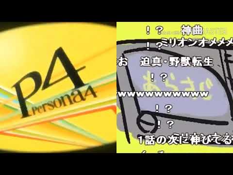 うろジョジョ3部OPとペルソナ4OP比較