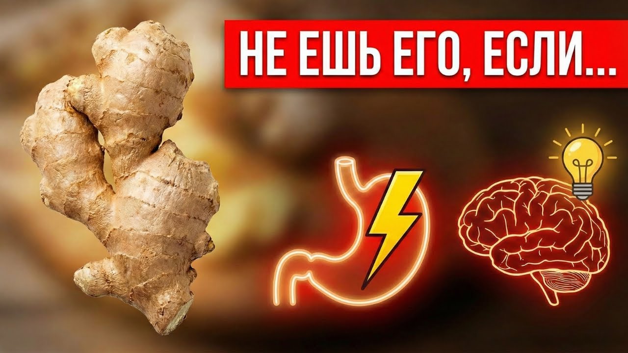 ИМБИРЬ: Кому он категорически ЗАПРЕЩЕН? (5 групп людей)