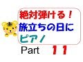 絶対弾ける！旅立ちの日に　ピアノ　ゆっくり　　part11