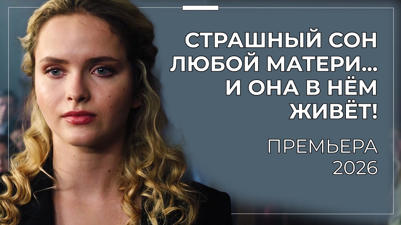 ОНА УСЫНОВИЛА МАЛЬЧИКА, ПОХОЖЕГО НА УБИЙЦУ СЫНА! 😨🔥 ДУШЕРАЗДИРАЮЩАЯ ПРЕМЬЕРА! | Русские новинки