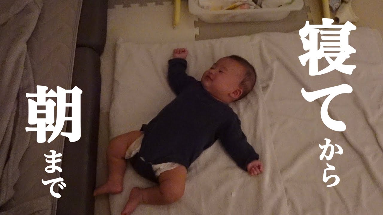 夜22時 翌朝7時 寝相が悪い生後３ヶ月の赤ちゃんの一晩を覗いてみました 寝かしつけ 寝不足育児 A Baby Tosses Around In Bed Youtube