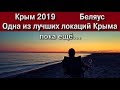 Крым 2019 Беляус. Лучшее место для отдыха с палаткой