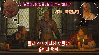 게롤트와 친구들의 우당탕탕 저주 풀기 [위쳐 3 풀더빙]