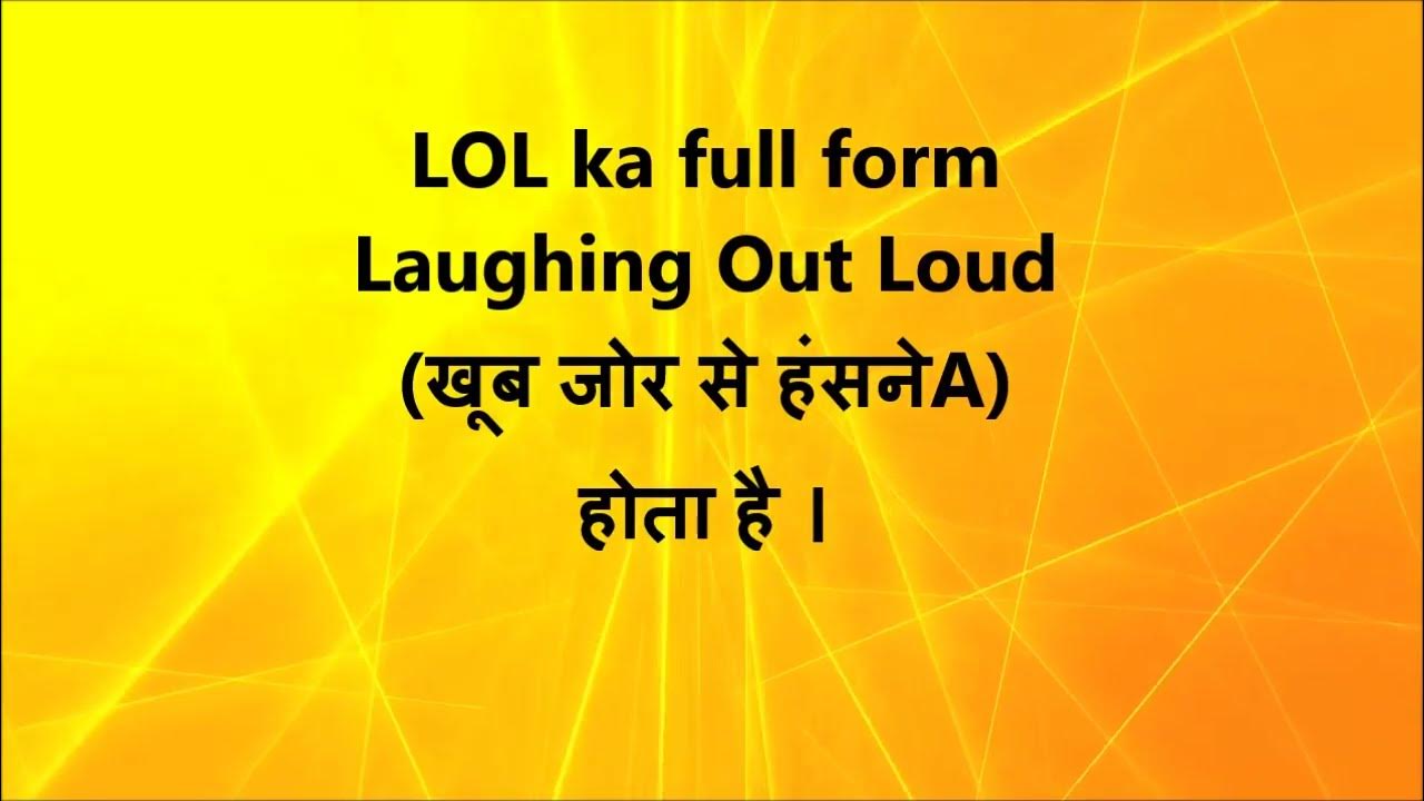 Lol Full Form - Lol क्या है और Lol Meaning in Hindi - गैजेट मास्टरजी