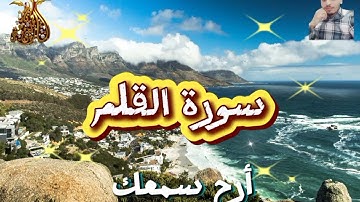 سورة القلم | تلاوة خاشعة بصوت عذب  للقارئ محمد ياسر مقيص 