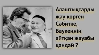 картинка: Баукеңе, Алаш ардақтыларын жамандаған Сәбең 