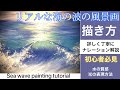 海の波の描き方/アクリル画/ナレーション解説付き/Seawave painting tutorial/acrylic