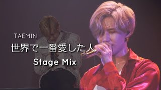 テミン 世界で一番愛した人 Stage Mix 歌詞付き (태민/Taemin)