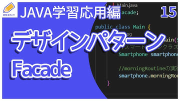 【Java入門/応用編】15.デザインパターン(Façade)を解説