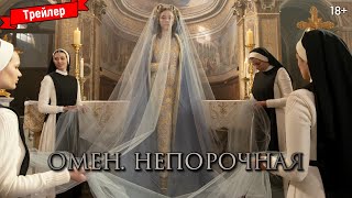 Омен. Непорочная — Трейлер (Дубляж)