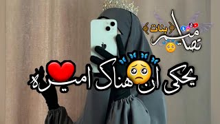 يحكى ان هناك اميرة🌸👑||حالات واتساب منقبات💗||ستوريات  منقبات🌸||اناشيد عن النقاب