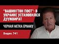 “Вашингтон пост”: В Украине установился ДУУМВИРАТ / Черная метка Ермаку // №741 Юрий Швец